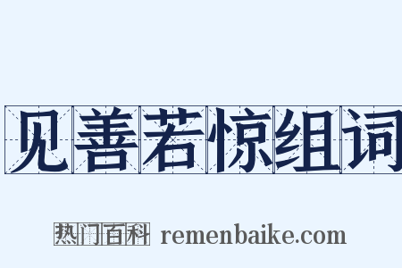见善若惊组词是什么意思的图片